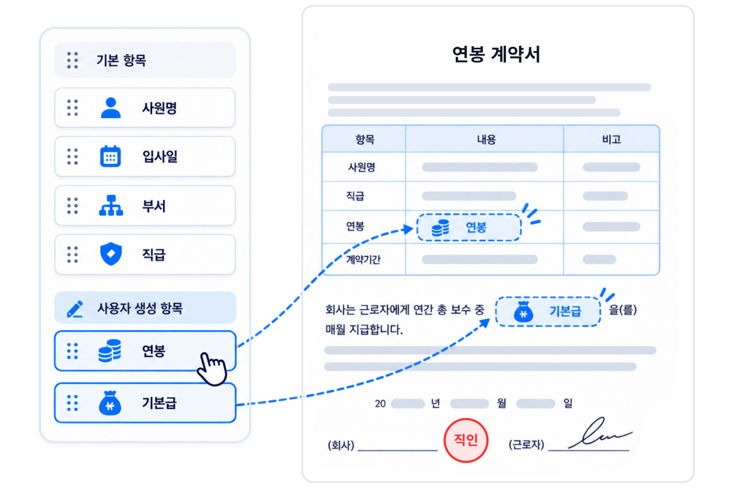 커스텀 항목을 연봉계약서에 배치한 화면